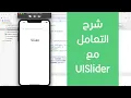 71 - Swift Xcode How To Use UISlider