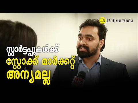 സ്റ്റാര്‍ട്ടപ്പുകളുടെ സ്റ്റോക്ക് എക്സ്ചേഞ്ച് ലിസ്റ്റിങ്ങിനെ പറ്റി അറിയാംl Stock Exchange Listing