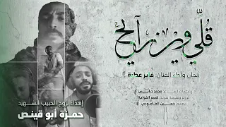 رثاء إهداء لروح الشهيد حمزة أبو قينص قلي وين رايح المنشد فايز عطية 2024 