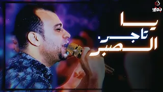 احمد عادل سألت تاجر الصبر معندكش حاجه للوجع 