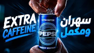 مش يمكن   بيبسى   كأس العالم                                                     دندنها