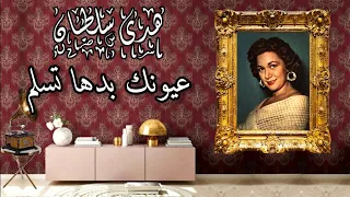 هدى سلطان عيونك بدها تسلم من ألحان شقيقها الموسيقار محمد فوزي رائعة من النوادر استوديو جودة عالية دندنها