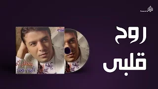 Mostafa Kamel Roh Alby مصطفى كامل روح قلبى 