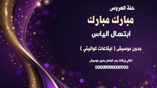 حنة العروس مبارك مبارك ابتهال الياس بدون موسيقى كواليتي نسخة ايقاعات      للطلب كاملة                دندنها