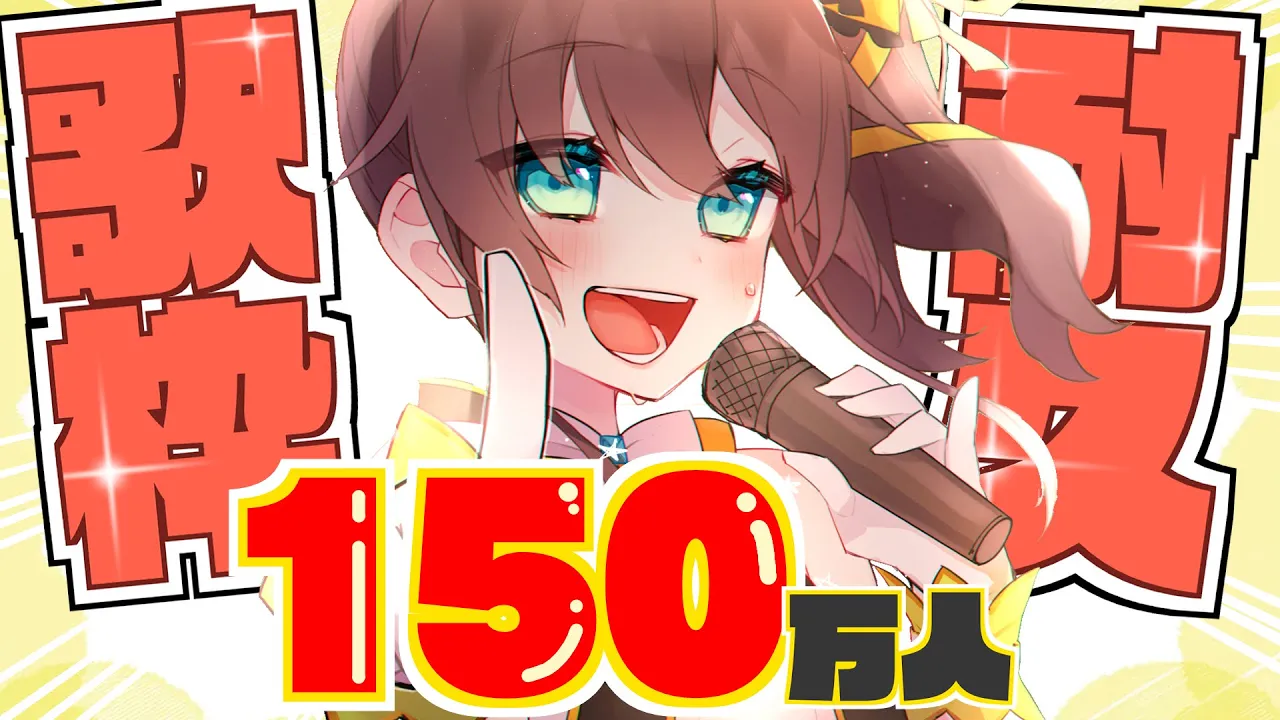 【#夏色まつり150万人耐久】150万人まで歌うぞおおおおおおおおおおお！！！Day2【ホロライブ/夏色まつり】