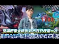 Download Lagu 【傳說對決】整場節奏大爆炸 說出我只表演一次 絕地大翻盤 沒藍的納克還能出手？【0322】
