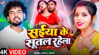 Albela ashok — सईया केसूतल  रहेला (saiya ke sutal rahela )Bhojpuri Superhit Song 2026 — 4K Video