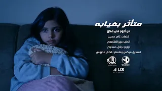                                                                تامر حسني   متأثر بغيابه دندنها
