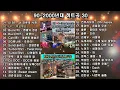 Download Lagu 9020 Kpop 가요히트곡 30 선 ❤️ 파티클럽 펜션