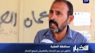 شكاوى من سوء الخدمات والتهميش لمجمع الشمال في العقبة 7 9 2016 