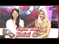 Lagu แฉ น้ำตาล ชลิตา - ไบรโอนี่ ตัน | FULL 13 พ.ย. 68 | GMM25