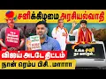 Download Lagu விஜய் : சனிக்கிழமை மட்டும் தவெக கடைய திறக்க திட்டம்! 15 நிமிடம் தான் பேசுவேன். நான் ரெம்ப பிஸி!
