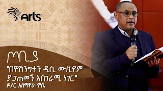 የተማርኩት እኮ ሀገሬን ላገለግል ነው አለማየሁ ዋሴ ዶ ር ደራሲ እና ተመራማሪ ጦቢያ ArtsTvWorld 