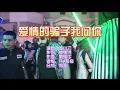 陈小云 《爱情骗子我问你（DJ抖音版）》 KTV 导唱字幕 （备有伴奏视频）