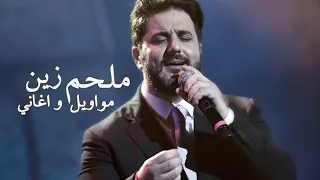 معكم ملحم زين احلا مواويل واحلا طرب دندنها