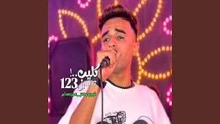 مبعش دور مش دورى دندنها