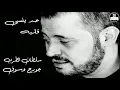 جورج وسوف - حد ينسى قلبه George Wassouf