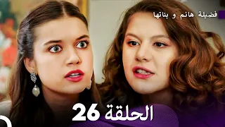 فضيلة هانم و بناتها الحلقة 26 الإصدار الجديد Arabic Dubbed 