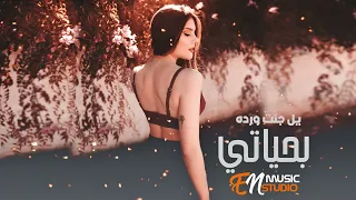 نسخه مميزه يل جنت ورده بحياتي اغاني حب 2023 