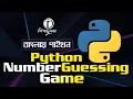 Python Bangla Tutorial 2021 Python Number Guessing Game