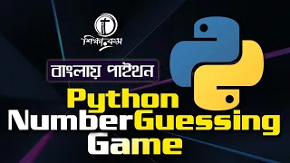 Python Bangla Tutorial 2021 Python Number Guessing Game