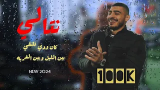 ابو اللبيب نتالي بين الليل بين الغربه دبكات حصريـا 2024 