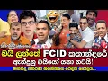 Lagu බයියෝ රවට්ටගෙන නාමල් CID ආපු හැටි 😂 මහින්ද පතිරණ ශිරන්තිගේ රෙදිත් හෝදයි/Political Memes SL Ep 128