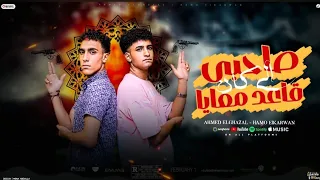 صاحبي اللي كان قاعد معايا احمد الغزال و حمو الكروان توزيع عبده النمس 