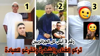 ثلاثة مغنيين جزائريين مشهورين تركو الغناء والشهرة والأموال الطائلة وتفرغو للعبادة رقم 3 ماشاء الله 