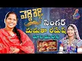 Lagu Peddi Reddy Song Fame Singer తో మాట ముచ్చట🎶🔥| Folk Singer Mamatha Ramesh Interview | KBN Telugu TV