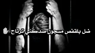 ضل بلقفص مسجون صدكني ترتاح  شعر عراقي حزين حالات واتساب      اجمل اشعار عراقيه قصيره حزينه استوريات دندنها