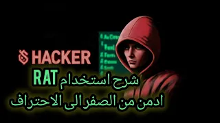 افجر شرح استخدام تطبيق RAT اختراق للمبتدئين الأدمن مهامه صلاحياته وكيف تصبح Admin محترف ادمن 