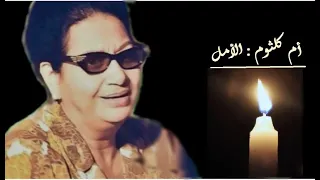 بالأمل اسهر ليالي في الخيال   أم كلث وم دندنها