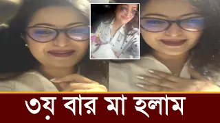 ৩য় সন্তানের মা হওয়ার সুখবর দিয়ে পরীমনি লাইভে কি বলছে ভিডিও দেখুন! 