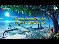 Download Lagu Yue Liang Dai Biao Wo Di Xin ( 月亮代表我的心 ) - Karaoke Female