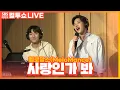 [LIVE] 멜로망스(MeloMance) - 사랑인가 봐(Love, Maybe) | 사내맞선 OST | 두시탈출 컬투쇼