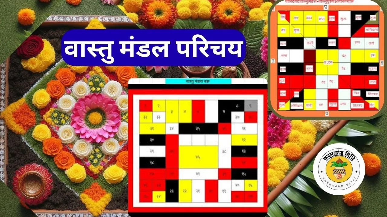 वास्तु मंडल परिचय #vastu #वास्तुशांती #वास्तुशास्त्रानुसार