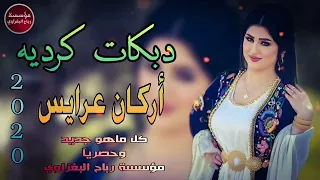 دبكه كرديه 2020 أركان عرايس حفلات اعراس  دبكه كرديه 2020 أركان عرايس حفلات اعراس