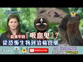Download Lagu 地球大神秘 #62 - 森林中的「吸血鬼」？從恐怖生物到治病良藥