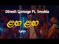 ළඟ ළඟ | Langa Langa (Lyrics) Dinesh Gamage Ft. Smokio