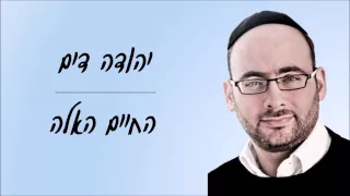 יהודה דים החיים האלה מילים חני וינרוט ז ל 