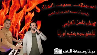 دبكة نشلة 2022 الفنان باسل الفارس والمايسترو محمد مسعود ابو راما زمر 