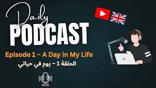 بودكاست تعلم الإنجليزية للمبتدئين يوم عادي في حياتي الحلقة 1 