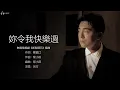 David Lui 呂方 - 你令我快樂過 (無線電視劇《新紮師兄》插曲)【字幕歌詞】Cantonese Jyutping Lyrics I 1985年《聽不到的説話》專輯