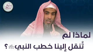 لماذا لم تنقل إلينا خطب النبي ﷺ للش يخ د عبدالسلام الشويعر 