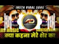 Download Lagu 💯Kya Kahna Mere Ser Ka 🔥Dj Ads Music 💥Dj Suresh Romiyo