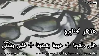 ينبعاوي طاهر كتلوج يرحمه الله 