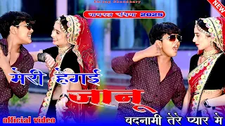  meri he gai janu badnami tere pyar me sad song rasiya rajsthani 2026