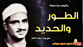 محمد صديق المنشاوي الطــور والحـديـد تلاوة نادرة من اسيــوط عام 1962م جودة عالية HD 