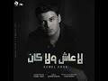 La 3ash Wla Kan - - Kamel Ehab - كامل ايهاب